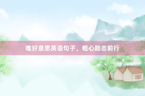 唯好意思英语句子，粗心励志前行